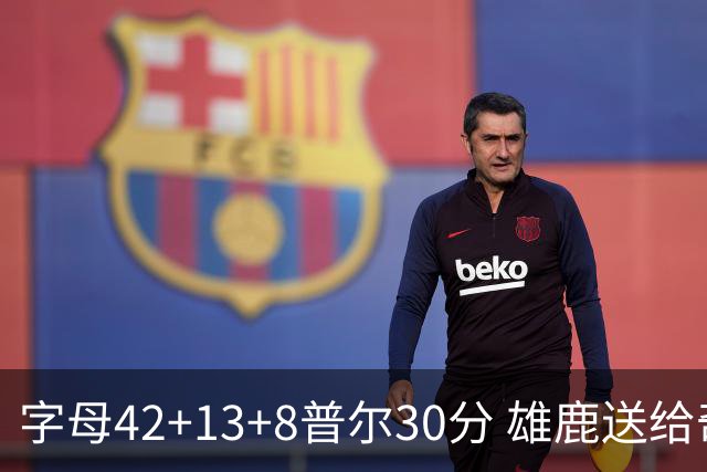 字母42+13+8普尔30分 雄鹿送给奇才六连败