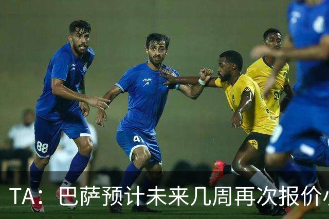 TA：巴萨预计未来几周再次报价小蜘蛛 皇马预计不会提高报价